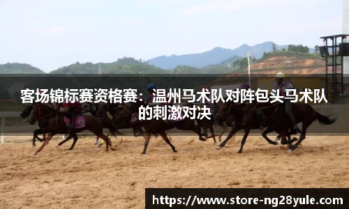 客场锦标赛资格赛：温州马术队对阵包头马术队的刺激对决