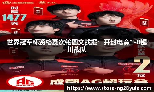 世界冠军杯资格赛次轮图文战报：开封电竞1-0银川战队