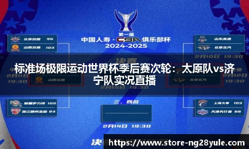 标准场极限运动世界杯季后赛次轮：太原队vs济宁队实况直播