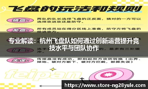 专业解读：杭州飞盘队如何通过创新运营提升竞技水平与团队协作